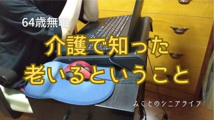 【60代姉弟二人暮らし】64歳無職／介護で知った老いるということ