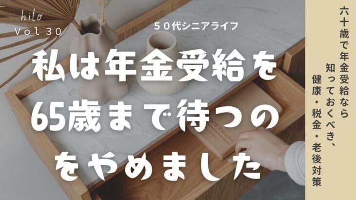 ５０代シニア、年金「60歳受給」で後悔しない？私は年金受給を65歳まで待つのをやめました。
