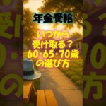 年金、いつから受け取る?60・65・70歳の選び方 #shorts #年金 #退職 #受給 #60代