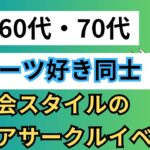 【シニア世代の友活・恋活・婚活】60代・70代スポーツ好き同士の自然な出会い★飲み会スタイルのシニアサークルイベント