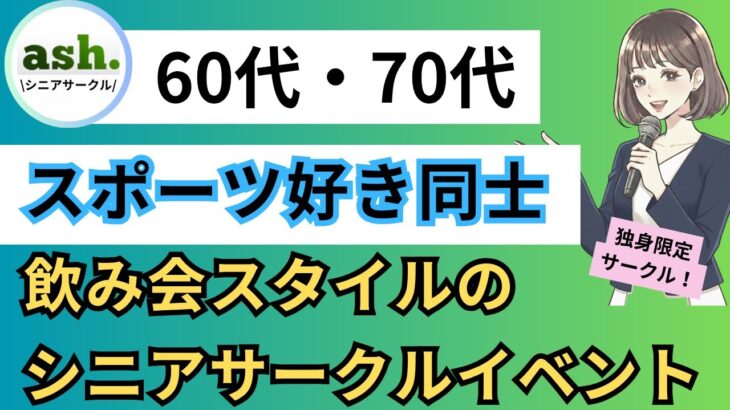 【シニア世代の友活・恋活・婚活】60代・70代スポーツ好き同士の自然な出会い★飲み会スタイルのシニアサークルイベント