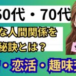 【60代・70代から始める友活・恋活・趣味交流】シニアサークルアッシュで良好な人間関係を築く秘訣とは？