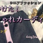【60代70代ファッション】20 所用で出かけた大阪心斎橋。ZARAですごく活躍しそうなカーディガンを購入。いろいろなボトムスでコーデしてみました。