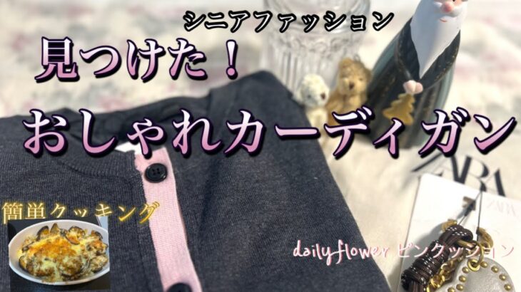 【60代70代ファッション】20 所用で出かけた大阪心斎橋。ZARAですごく活躍しそうなカーディガンを購入。いろいろなボトムスでコーデしてみました。
