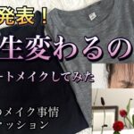 【60代70代ファッション】21 長年の問題だった眉毛。悩み抜いた結論はアートメイクやって良かった！人生最後の挑戦。シニアZARA女の葛藤とGUファッションです。