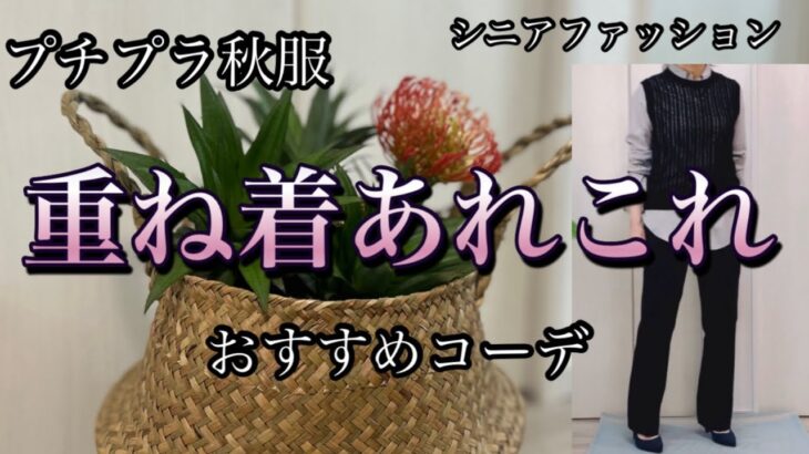 【60代70代ファッション】22 衣替えの季節、重ね着は得意ですか？いろいろ重ねて楽しみます。新しい洋服を買わなくてもプチプラでも簡単にオシャレできますよ。