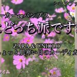 【60代70代ファッション】23 急に肌寒くなった日はカーディガンが一番です。コーデは同じでも靴の種類を変えて見ました。いかがでしょうか？