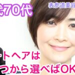 【60代・70代】脱老け見え！大人世代に似合うショートヘアはこの3つから選べばOK！ヘアスタイルをバッサリイメチェンする表参道美容師/シニアショートボブカット