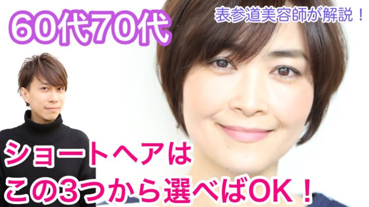 【60代・70代】脱老け見え!大人世代に似合うショートヘアはこの3つから選べばOK!ヘアスタイルをバッサリイメチェンする表参道美容師/シニアショートボブカット