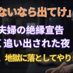 【60代以上の方へ】【シニアライフ】「年金ないなら出てけ」数日後に繰り出した意外な一手で地獄に突き落とした結果…“貧乏人扱い”をする息子夫婦に絶縁宣言をした75歳の母