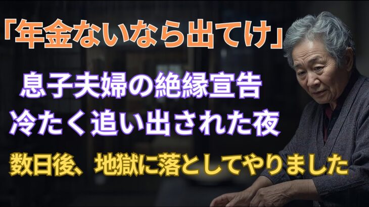 【60代以上の方へ】【シニアライフ】「年金ないなら出てけ」数日後に繰り出した意外な一手で地獄に突き落とした結果…“貧乏人扱い”をする息子夫婦に絶縁宣言をした75歳の母