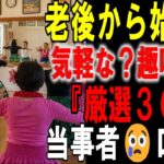 【シニアの口コミ】60代必見！この趣味だけは絶対NG…家族崩壊した30人の告白