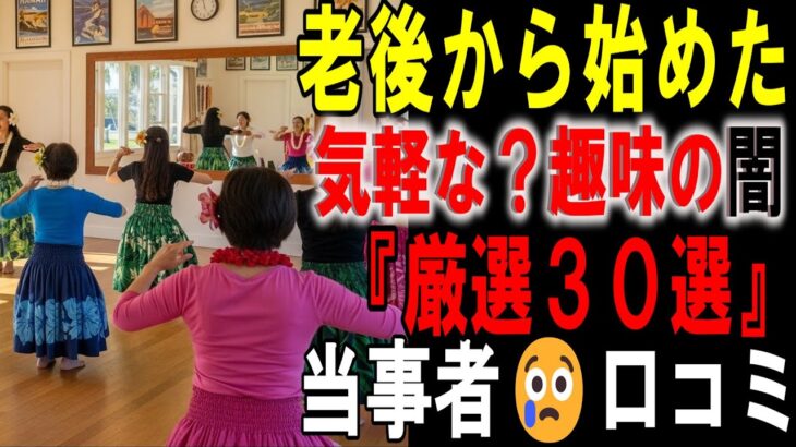 【シニアの口コミ】60代必見！この趣味だけは絶対NG…家族崩壊した30人の告白