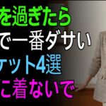 60歳を過ぎたら絶対NG！秋に老け見えするジャケット4選とおすすめ5選
