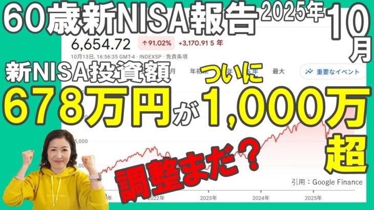 60歳新NISA報告【678万円が1000万円超】2025年10月新NISA・iDeCo投資状況/調整まだ?