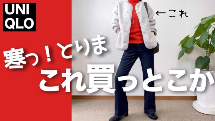 【60代コーデ】急に寒くなって何着よう!とりまこのカーデがいいかも/UNIQLOボアフリースカーデ/ユニクロ&GUシニアの毎日コーデと日常/151㎝低身長