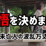 【60代一人暮らし】覚悟を決めました【シニアVlog】