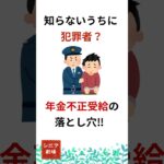 年金不正受給の落とし穴！中高年世代が知らないうちに犯罪者⁉【シニア劇場】#高齢者 #60歳代#shorts