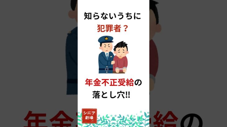 年金不正受給の落とし穴！中高年世代が知らないうちに犯罪者⁉【シニア劇場】#高齢者 #60歳代#shorts