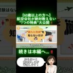 【60歳以上】航空会社が教えない！飛行機搭乗で知らないと損する”隠れた特典”を大公開！#shorts