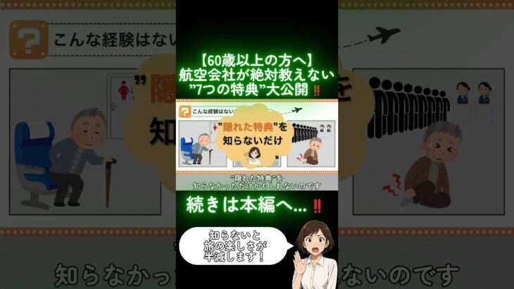 【60歳以上】航空会社が教えない！飛行機搭乗で知らないと損する”隠れた特典”を大公開！#shorts