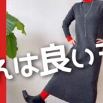 【60代コーデ】秋冬はやっぱユニクロスフレヤーン！今年はワンピだ！またまたキッズが良かったw/151㎝低身長/シニアの毎日コーデと日常