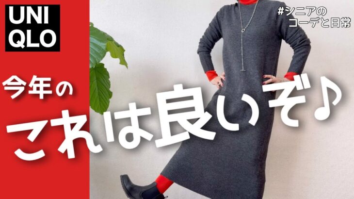 【60代コーデ】秋冬はやっぱユニクロスフレヤーン！今年はワンピだ！またまたキッズが良かったw/151㎝低身長/シニアの毎日コーデと日常
