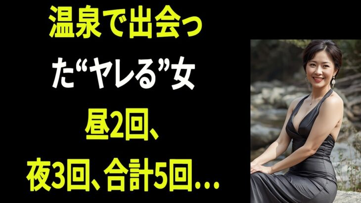 【シニア恋愛】家族旅行のはずが… 温泉で出会った女性と始まった61歳の禁断の恋｜大人の恋愛｜大人の朗読｜オーディオブック【熟年恋愛】