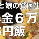 【貧困シニア】🇯🇵驚愕の年金月6万円、一生働くのか/1食75円飯/A shocking monthly pension of 60,000 yen#シニアライフ #cooking #老後
