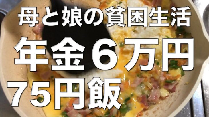 【貧困シニア】🇯🇵驚愕の年金月6万円、一生働くのか/1食75円飯/A shocking monthly pension of 60,000 yen#シニアライフ #cooking #老後