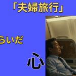 【シニア恋愛】 （実話）62歳・定年退職の男性、夫婦旅行で直面した衝撃の夜｜オーディオブック｜老後の物語