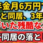 年金月6万円で息子と同居、3年後に気づいた残酷な真実。親子同居の落とし穴【シニアの本音】#老後の暮らし #シニアライフ #親子同居 #人間関係 #人生経験 #感動する話 #年金生活 #生き方