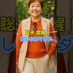 【聡子64歳】スーパーの安売り貴族、覚醒おしゃれマダムに！ #シニアライフ#覚醒マダム #60代ファッション #老後の達人 #お洒落なシニア