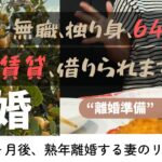 【無職でも借りられる?】64歳主婦、賃貸探しのリアル。不動産会社で聞いた“現実の審査基準”。#熟年離婚 #家探し #賃貸 #60代 #無職