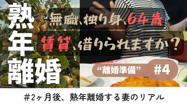 【無職でも借りられる?】64歳主婦、賃貸探しのリアル。不動産会社で聞いた“現実の審査基準”。#熟年離婚 #家探し #賃貸 #60代 #無職