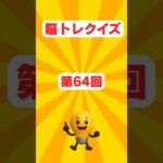 脳トレクイズ64【雑学】#雑学 #豆知識#健康#美容#暮らし#お金#脳トレ#シニア#shorts