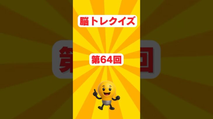 脳トレクイズ64【雑学】#雑学 #豆知識#健康#美容#暮らし#お金#脳トレ#シニア#shorts