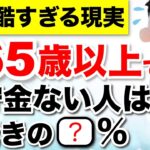【緊急】65歳以上で貯蓄ゼロ世帯は〇割！年金暮らしのリアルな実態と対策とは？ #年金