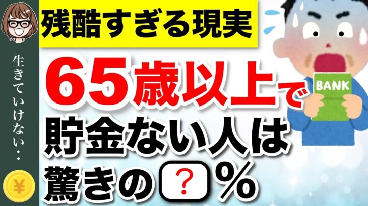 【緊急】65歳以上で貯蓄ゼロ世帯は〇割！年金暮らしのリアルな実態と対策とは？ #年金