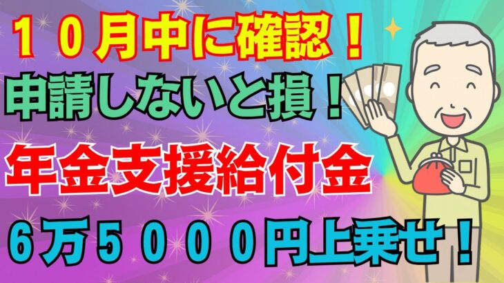 【知らないと大損】65歳から生涯年金に上乗せ支給！申請しないと受け取れない「年金生活者支援給付金」とは？対象者・申請方法をわかりやすく解説！