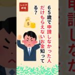 【65歳で申請しなかった人だけ損！】知らないと一生もらえない「加給年金」とは？#シニア#中古年#給付金