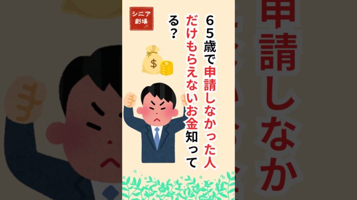 【65歳で申請しなかった人だけ損！】知らないと一生もらえない「加給年金」とは？#シニア#中古年#給付金