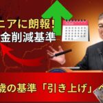 「速報📢 日本、65歳年金削減ラインを引き上げ！働くシニアに朗報？最新年金ニュースを徹底解説」