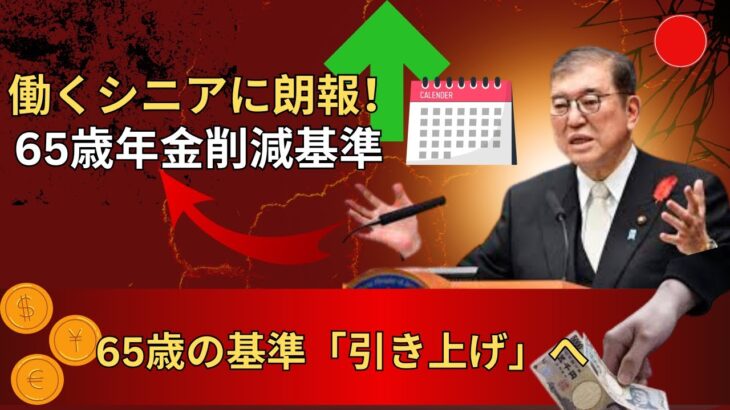「速報📢 日本、65歳年金削減ラインを引き上げ!働くシニアに朗報?最新年金ニュースを徹底解説」
