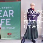 ＃65  ユニクロのシニアのファッションショーでモデル体験！UNIQLO :Uのスカートを2倍楽しむ技を紹介！60代、70代のプチプラファッション