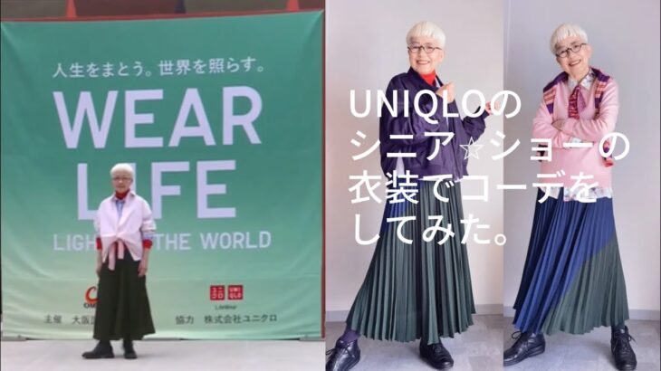 ＃65  ユニクロのシニアのファッションショーでモデル体験！UNIQLO :Uのスカートを2倍楽しむ技を紹介！60代、70代のプチプラファッション
