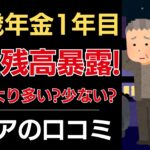 【貯金残高暴露】65歳年金１年目！貯金あなたより多い？少ない？｜シニアの口コミ10選