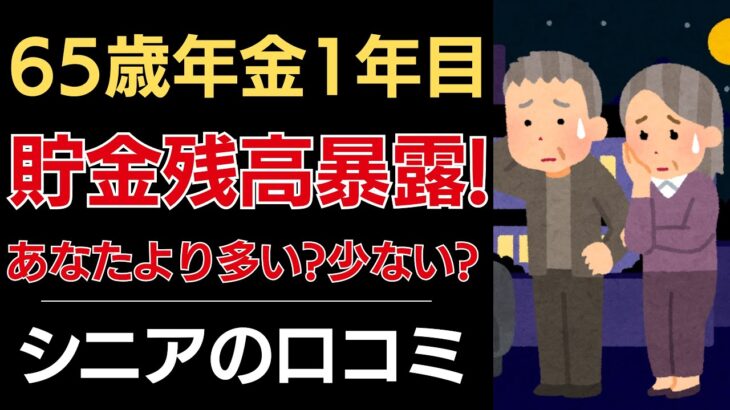 【貯金残高暴露】65歳年金１年目！貯金あなたより多い？少ない？｜シニアの口コミ10選