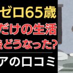 【年金だけの生活】65歳、貯金ゼロ！その後どうなった？｜シニアの口コミ10選