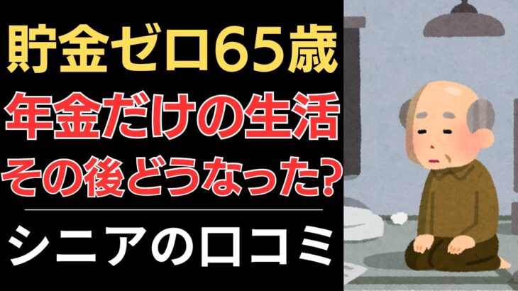【年金だけの生活】65歳、貯金ゼロ！その後どうなった？｜シニアの口コミ10選